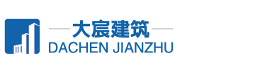大宸建筑